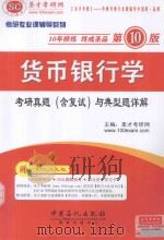 货币银行学考研真题（含复试）与典型题详解（ PDF版）