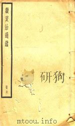 续资治通鉴 册6 PDF电子版封面
