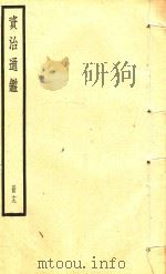 资治通鉴  册19（ PDF版）