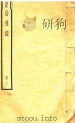 资治通鉴  册12（ PDF版）