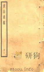 资治通鉴  册7（ PDF版）
