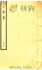 资治通鉴  册40（ PDF版）