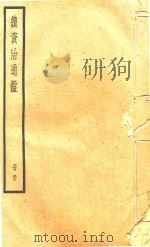 续资治通鉴  册58（ PDF版）