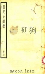 续资治通鉴  册33（ PDF版）