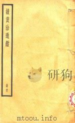 续资治通鉴  册32（ PDF版）