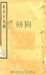 续资治通鉴  册31（ PDF版）