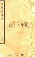 续资治通鉴  册29（ PDF版）