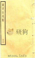 续资治通鉴  册53（ PDF版）
