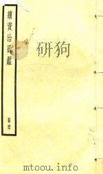 续资治通鉴  册57（ PDF版）