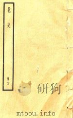 北史  册18（ PDF版）