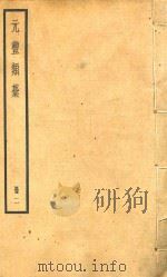 元丰类稿  册2（ PDF版）