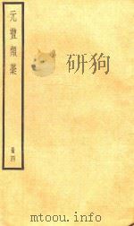 元丰类稿  册4（ PDF版）