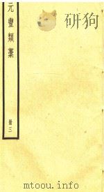 元丰类稿 册3 PDF电子版封面 曾巩