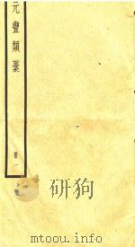 元丰类稿  册1（ PDF版）
