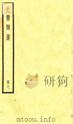 元丰类稿  册7（ PDF版）