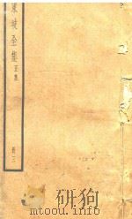 东坡全集  3  正集（ PDF版）
