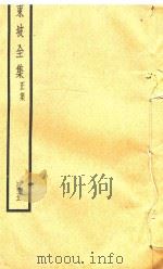东坡全集  5  正集（ PDF版）