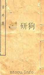 四部丛刊  小畜外集  全（ PDF版）