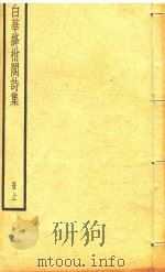 白华绛柎阁诗集  上（ PDF版）
