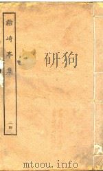鲒琦亭集  24（ PDF版）