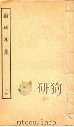 鲒琦亭集  26（ PDF版）