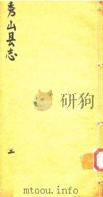 秀山县志  2（ PDF版）