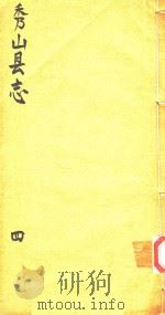 秀山县志  4（ PDF版）