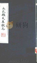 大邑县天主教志 1993 PDF电子版封面 卫复华编纂