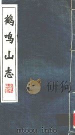 鹤鸣山志（1994 PDF版）