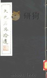 大邑名胜拾遗 1984 PDF电子版封面 卫复华编纂