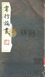 知行论丛 1984 PDF电子版封面 卫复华编纂
