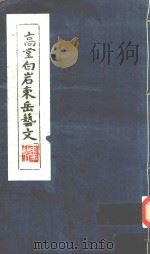 高堂白岩东岳艺文（1993 PDF版）