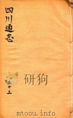 四川通志  33（ PDF版）