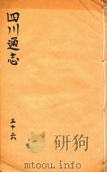四川通志  36（ PDF版）