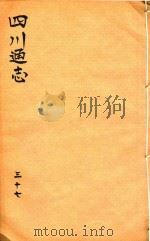 四川通志 37 PDF电子版封面