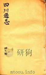 四川通志  44（ PDF版）