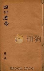 四川通志  26（ PDF版）