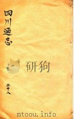 四川通志  28（ PDF版）
