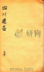 四川通志  30（ PDF版）