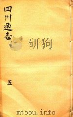 四川通志  5（ PDF版）
