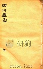四川通志 6 PDF电子版封面