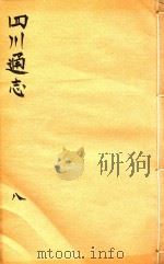 四川通志 8 PDF电子版封面