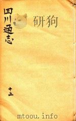 四川通志  12（ PDF版）
