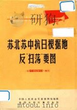 中国人民革命武装斗争形势图  第二次国内革命战争时期  苏北苏中抗日根据地反“扫荡”要图  1941年2月8月（ PDF版）