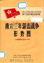 中国人民革命武装斗争形势图  第二次国内革命战争时期  南方三年游击战争形势图  1934冬-1937秋（ PDF版）