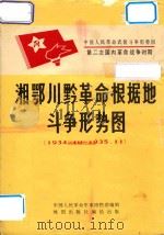 湘鄂川黔革命根据地斗争形式图 1980 PDF电子版封面 12014.927 中国人民革命军事博物馆编辑
