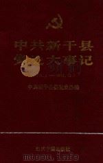 中共新干县党史大事记  1919.5-1992.12（1993 PDF版）