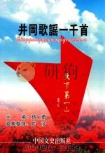 古色今香丛书 井冈歌谣一千首 1912 PDF电子版封面 9787503438899 杨二勇主编;陆涉收集整理