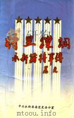 将星灿烂 永新籍将军传 1996 PDF电子版封面 何斗龙主编;何朝球,朱大忠,左招祥,尹纬斌副主编;尹纬斌,左