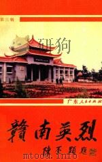 赣南英烈 第3辑 1991 PDF电子版封面 7218006388 中共江西省赣州地委党史工作办公室,江西省赣州地区民政局